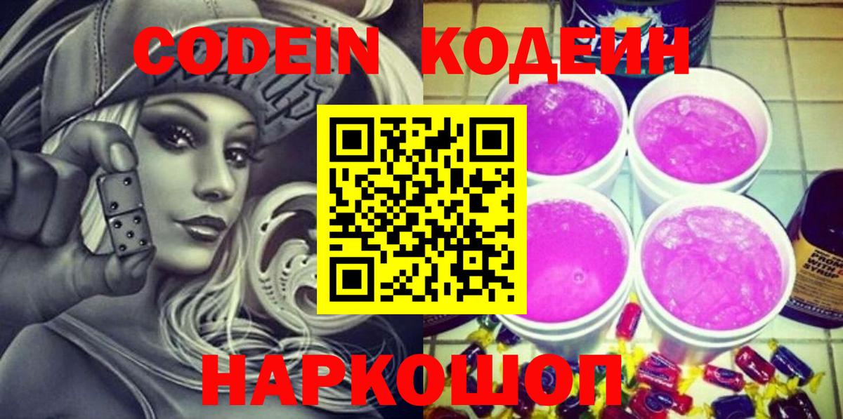 Codein напиток Lean (лин)  Вход с VPN  Новозыбков 